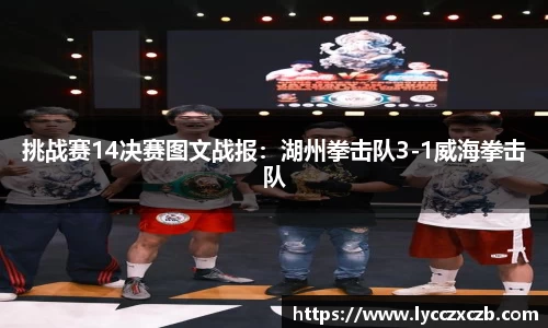 挑战赛14决赛图文战报：湖州拳击队3-1威海拳击队
