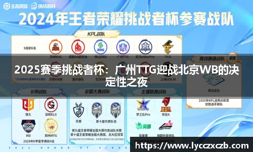 2025赛季挑战者杯：广州TTG迎战北京WB的决定性之夜