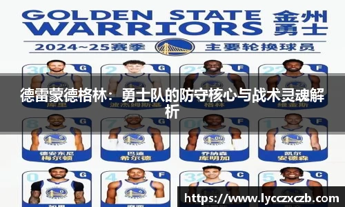 德雷蒙德格林：勇士队的防守核心与战术灵魂解析