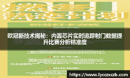 欧冠新技术揭秘：内置芯片实时追踪射门数据提升比赛分析精准度