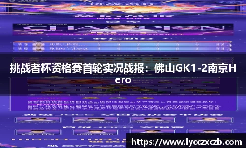 挑战者杯资格赛首轮实况战报：佛山GK1-2南京Hero