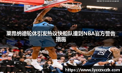 莱昂纳德轮休引发热议快船队遭到NBA官方警告措施