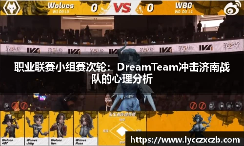 职业联赛小组赛次轮：DreamTeam冲击济南战队的心理分析