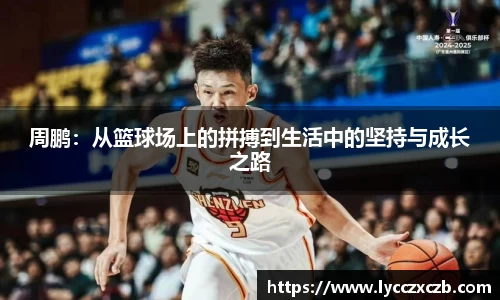 周鹏：从篮球场上的拼搏到生活中的坚持与成长之路
