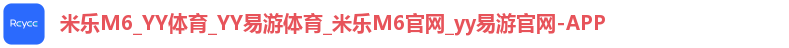 米乐M6_YY体育_YY易游体育_米乐M6官网_yy易游官网-APP